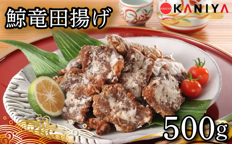 鯨 竜田揚げ 500g 冷凍 くじら クジラ 鯨 下関  《蟹屋：KNY》