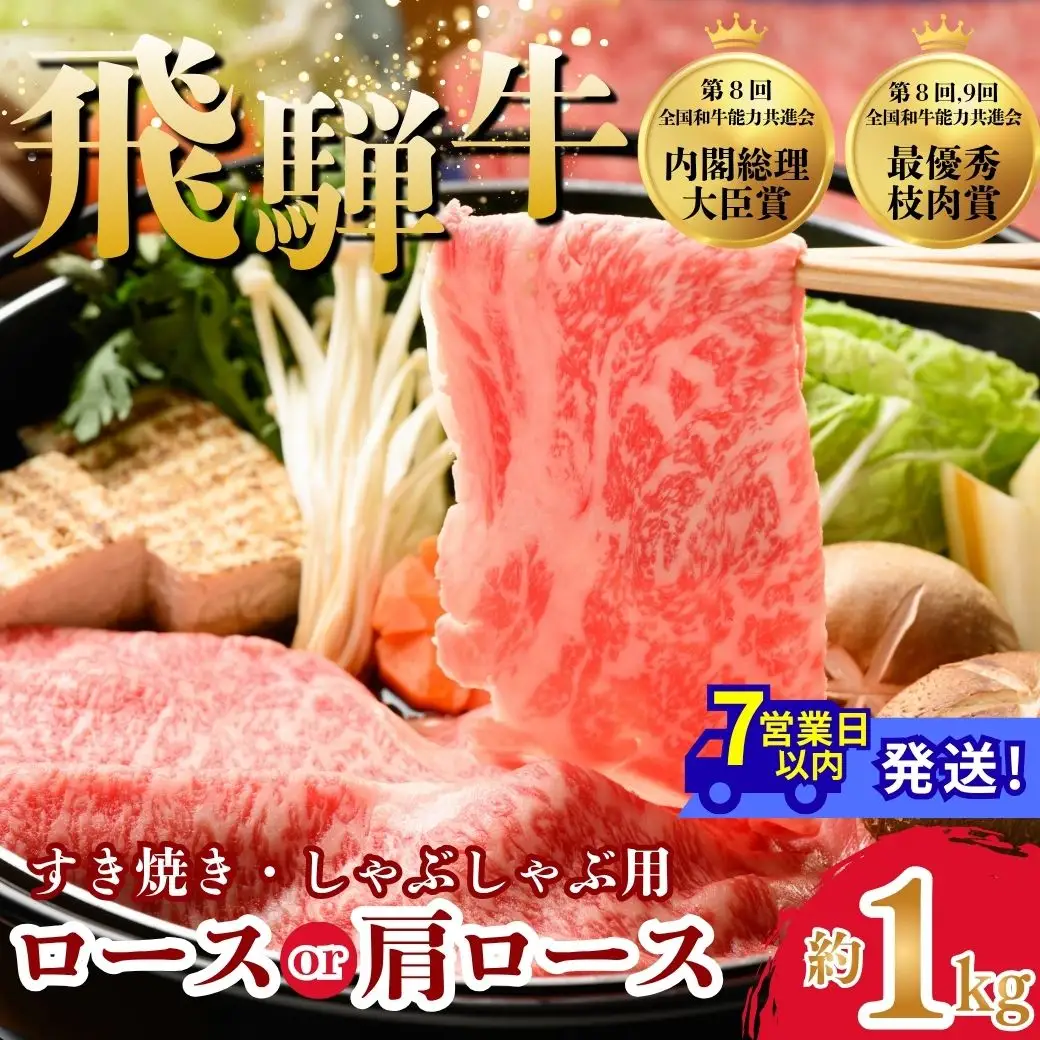 飛騨牛ロース・肩ロース スライスすきやき・しゃぶしゃぶ用　1kg | 牛肉 肉 飛騨牛 和牛 国産 牛 ブランド牛 国産牛 ロース ロース肉 肩ロース すき焼き しゃぶしゃぶ ご褒美 贅沢 お取引せ グルメ 岐阜 瑞穂市 まるたか