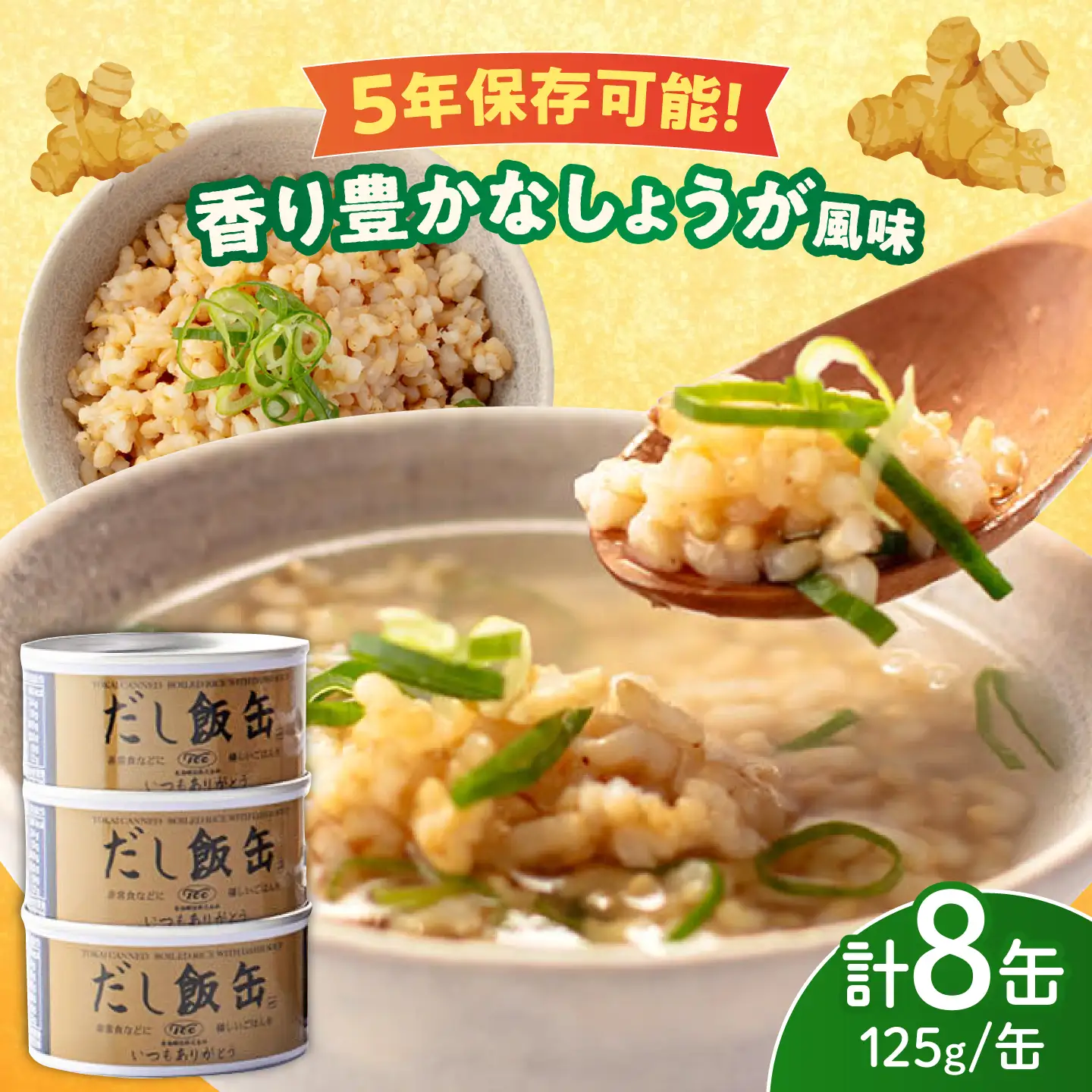 【5年保存】だし飯缶 8缶セット / 玄米 ご飯 ごはん 缶詰めご飯 缶詰め かんづめ 国産 非常食 保存食 備蓄 長期保存 防災 そのまま食べられる 缶切り不要 災害 地震 避難 緊急 備え アウトドア / 亀山市 / 東海罐詰株式会社[AMBE014]