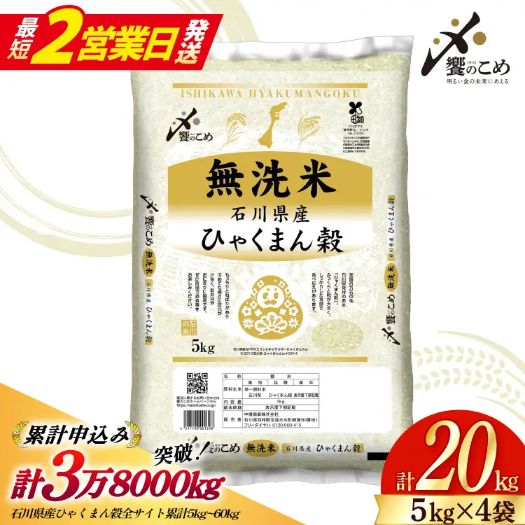 【最短2営業日発送】 米 無洗米 令和7年産 石川県産 ひゃくまん穀 20kg ( 5kg 4袋)