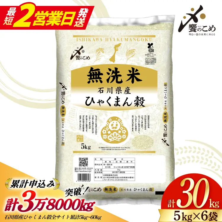 【最短2営業日発送】 米 無洗米 令和7年産 石川県産 ひゃくまん穀 30kg ( 5kg 6袋)