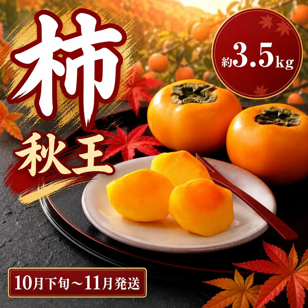 秋王 約3.5㎏【2026年10月下旬～11月発送】DF006