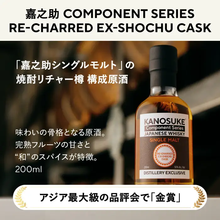 No.1381-C ＜嘉之助 Component Series＞ RE-CHARRED EX-SHOCHU CASK(200ml) 酒 ウイスキー ウィスキー ジャパニーズウイスキー 洋酒 ハイボール ロック 水割り 家飲み ギフト 国産 鹿児島 常温 常温配送 常温保存 KANOSUKE 小正 【小正嘉之助蒸溜所】