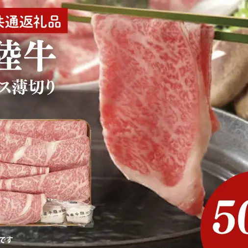 常陸牛 肩ロース 薄切り 500g【茨城県共通返礼品】｜茨城県 大子町 牛肉 国産 ブランド牛 銘柄牛 黒毛和牛 お肉 ロース しゃぶしゃぶ すき焼き 贈り物 ギフト （DJ005）