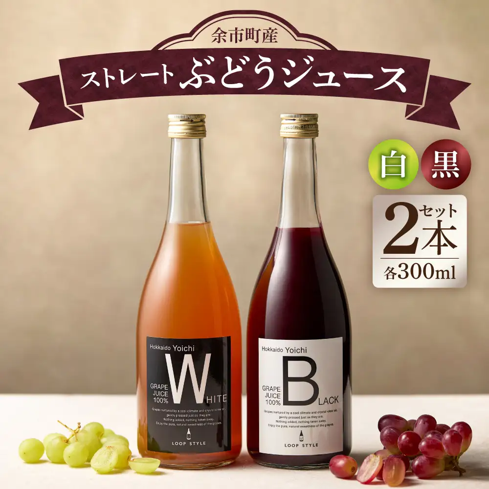 余市テロワールを味わう プレミアムぶどうジュース 2本セット（白・黒 各1本 300ml）100%ストレート 無添加 ブルゴーニュボトル仕立_Y055-0108