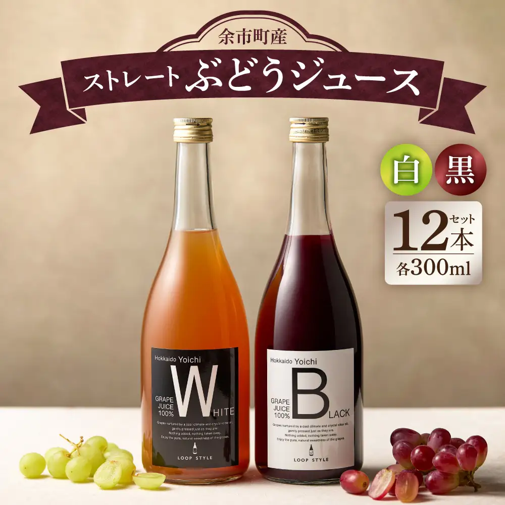 余市テロワールを味わう プレミアムぶどうジュース 12本セット（白・黒 各6本 300ml）100%ストレート 無添加 ブルゴーニュボトル仕立_Y055-0109