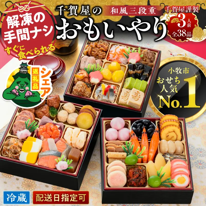 【シェア返礼品】迎春おせち料理「千賀屋のおもいやり」和風三段重 3人前 全38品 冷蔵 おせち料理 正月 別送 配送先指定 おすそ分け 家族 実家 自宅［035S01-S］ 