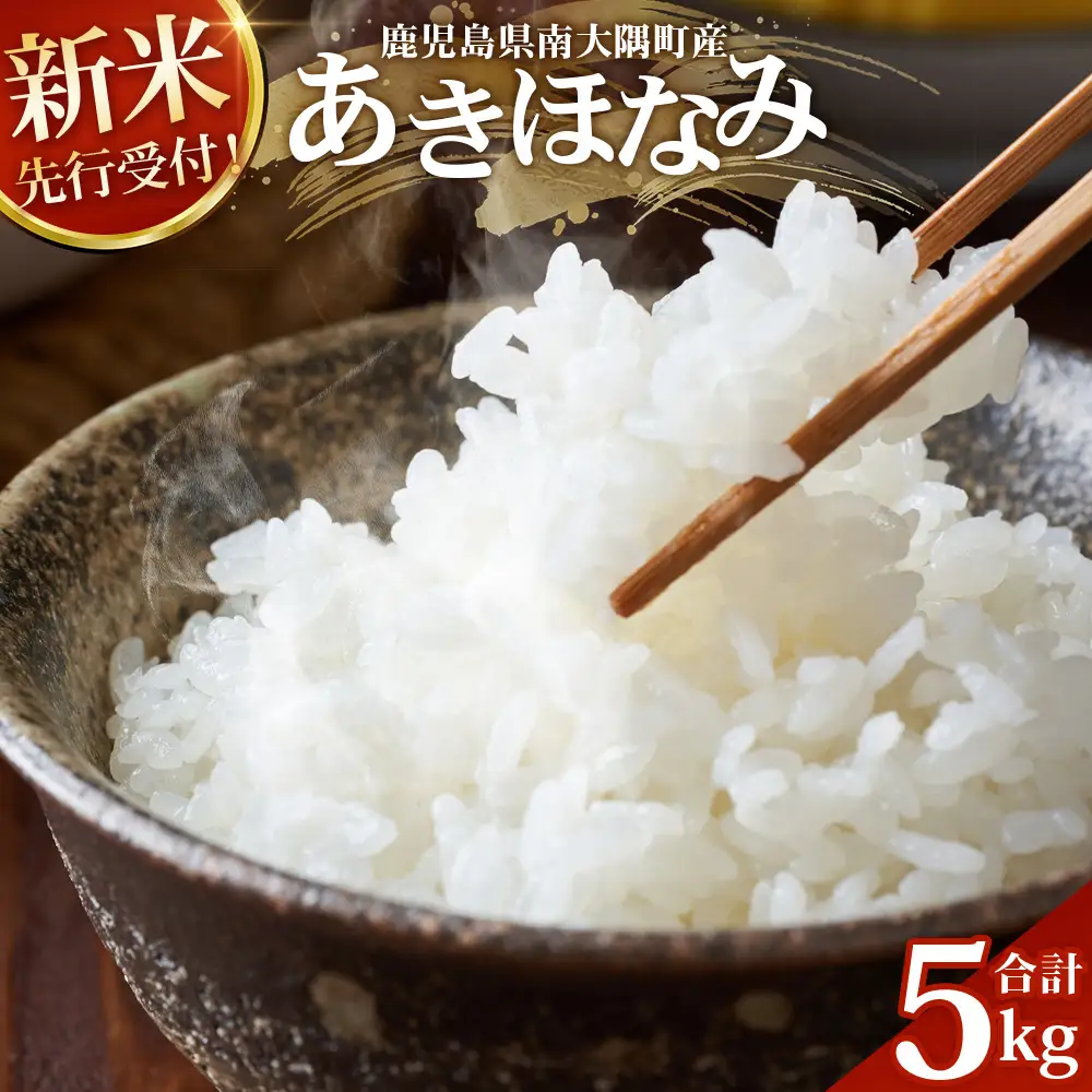 【令和8年産 新米！】《先行予約》 令和8年産 あきほなみ5kg 南大隅町 辺塚産 ID-4｜2026年産 主食 鹿児島県 南大隅 白米 米 こめ コメ 5キロ ご飯 大自然のお米 国産 産地直送 送料無料 池田農産