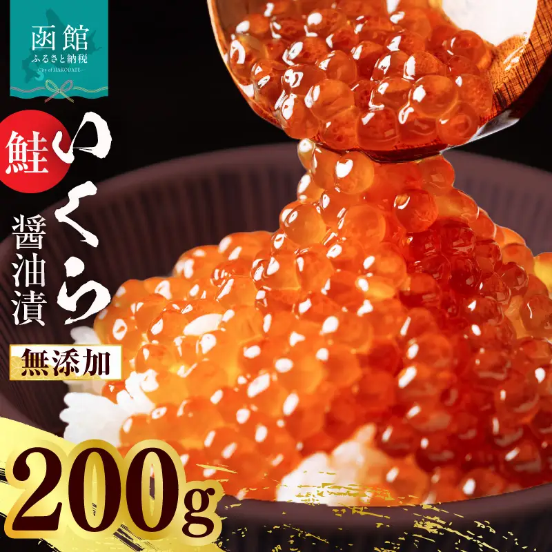 無添加いくら正油漬(鮭卵 ロシア産)200g（100g×2） 函館朝市 弥生水産 イクラ 魚卵 海鮮 いくら丼 パスタ 海の宝石 送料無料_HD032-066