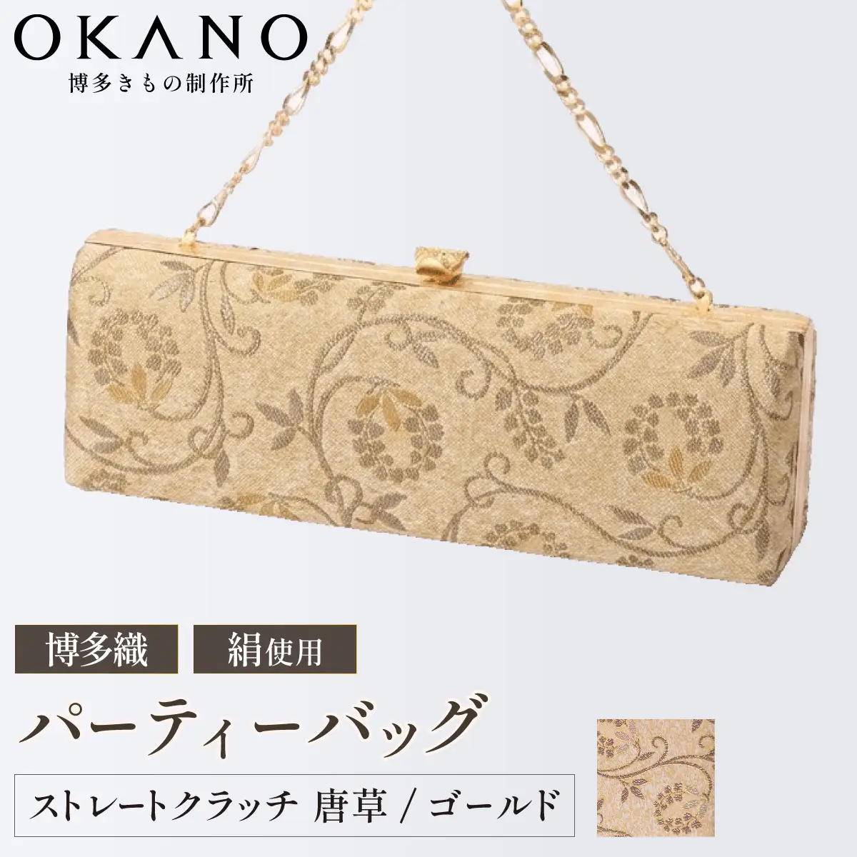 【ゴールド】パーティーバッグ ストレートクラッチ 唐草【OKANO 博多きもの制作所】