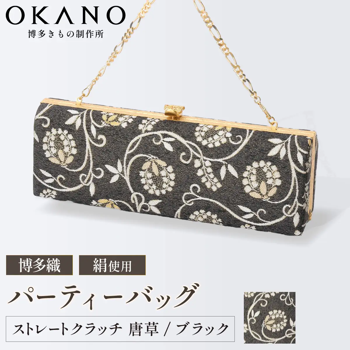 【ブラック】パーティーバッグ ストレートクラッチ 唐草【OKANO 博多きもの制作所】
