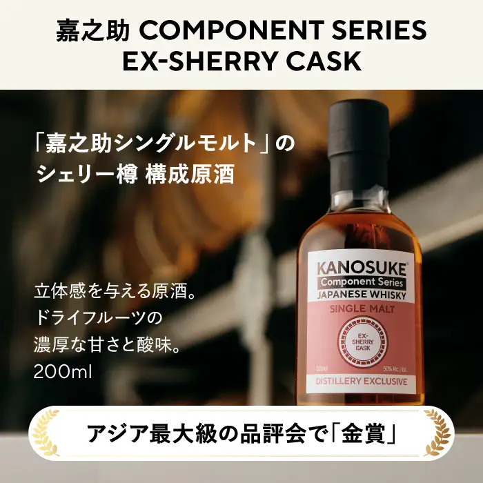 No.1381-D ＜嘉之助 Component Series＞EX-SHERRY(200ml) 酒 ウイスキー ウィスキー ジャパニーズウイスキー 洋酒 ハイボール ロック 水割り 家飲み ギフト 国産 鹿児島 常温 常温配送 常温保存 KANOSUKE 小正 【小正嘉之助蒸溜所】