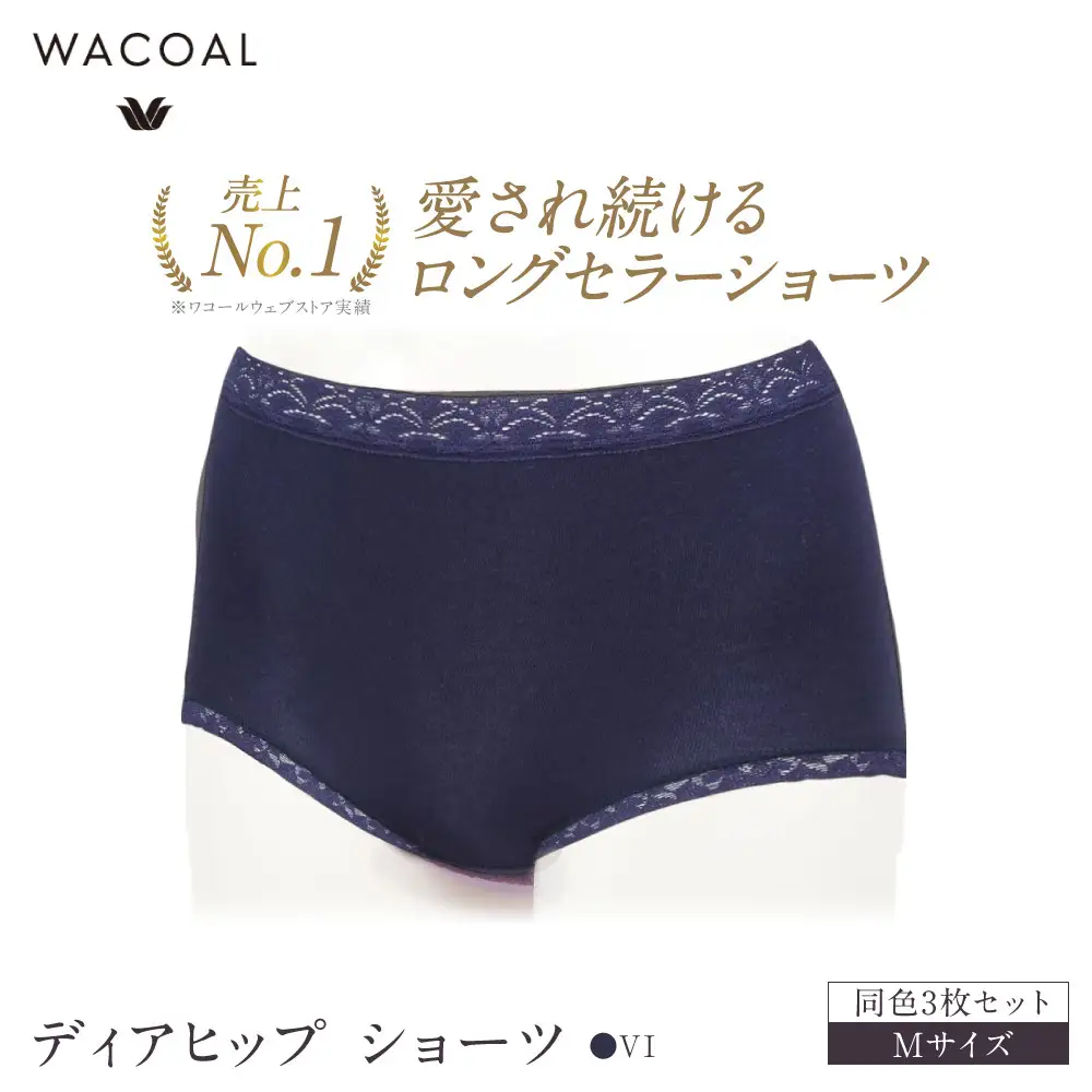 【ワコール】4年連続1位! 見た目スッキリ きれいに整うディアヒップ ショーツ Mサイズ ネイビー 同色3枚セット｜Wacoal 人気ブランド ショーツ 下着 7,400円