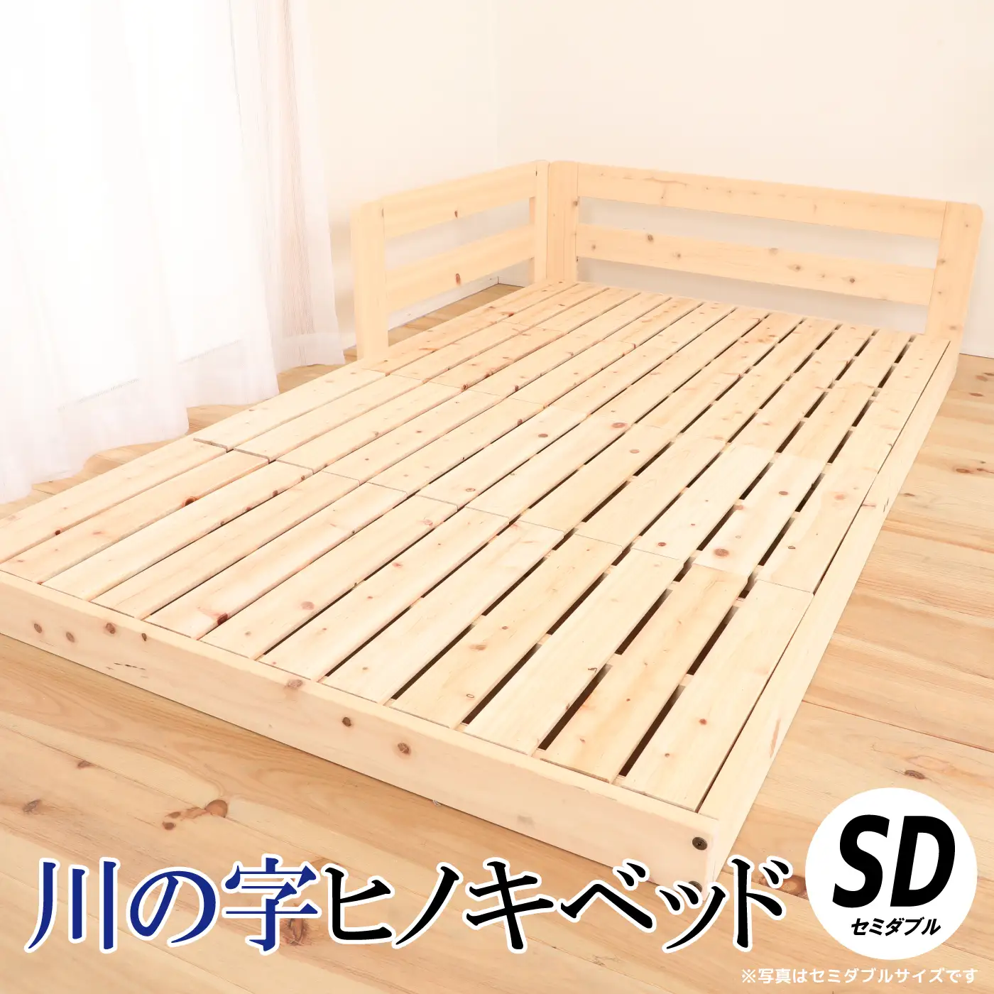 川の字ヒノキベッド（セミダブル）