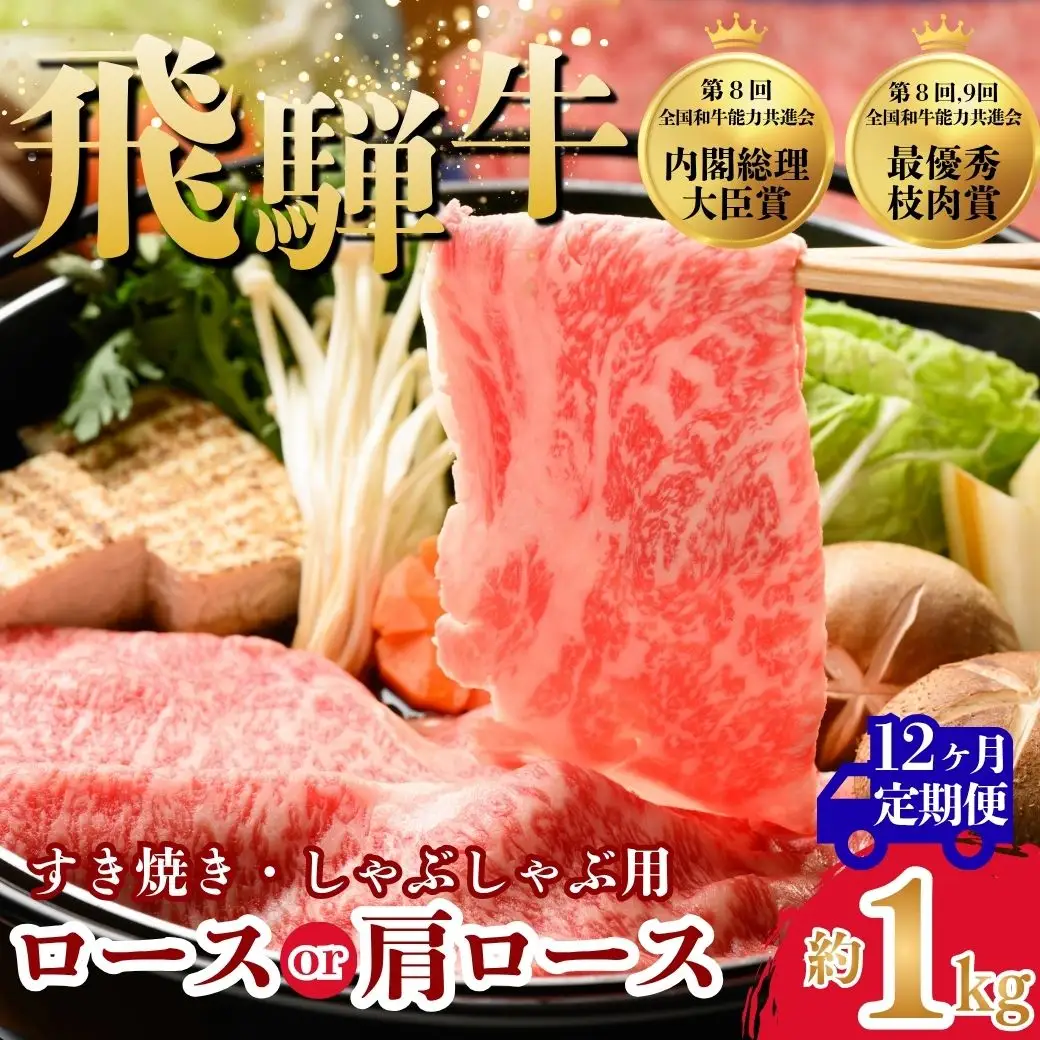 【12ヵ月定期便】飛騨牛ロース・肩ロース スライスすきやき・しゃぶしゃぶ用　1kg| 牛肉 肉 飛騨牛 和牛 国産 牛 ブランド牛 国産牛 ロース ロース肉 肩ロース すき焼き しゃぶしゃぶ ご褒美 贅沢 お取引せ グルメ 岐阜 瑞穂市 まるたか