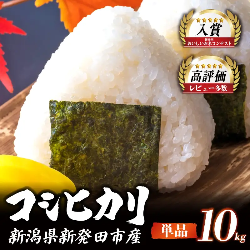 【コンテスト入賞米】 新米 特別栽培米 コシヒカリ 10kg 5kg×2袋 特栽米 新潟県産コシヒカリ 新発田産 新潟 米 アグリ中俵 新潟県 新発田市 【令和8年産 先行予約 2026年11月以降順次発送】nakatawaraKH008