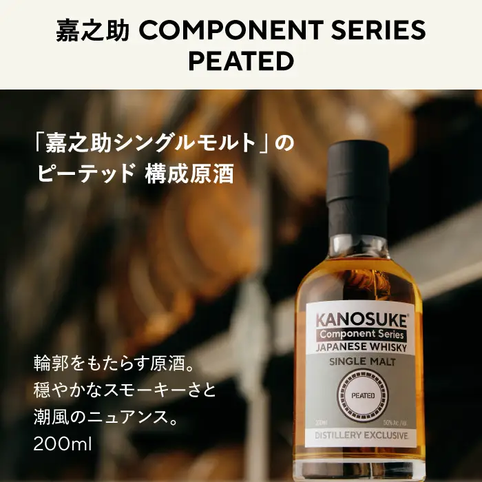 No.1381-A ＜嘉之助 Component Series＞PEATED(200ml) 酒 ウイスキー ウィスキー ジャパニーズウイスキー 洋酒 ハイボール ロック 水割り 家飲み ギフト 国産 鹿児島 常温 常温配送 常温保存 KANOSUKE 小正 【小正嘉之助蒸溜所】