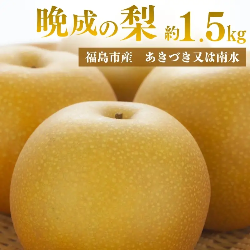No.3368 アグリード 福島市産 晩成の梨（あきづき又は南水） 約1.5kg（3～5玉）【2026年発送】