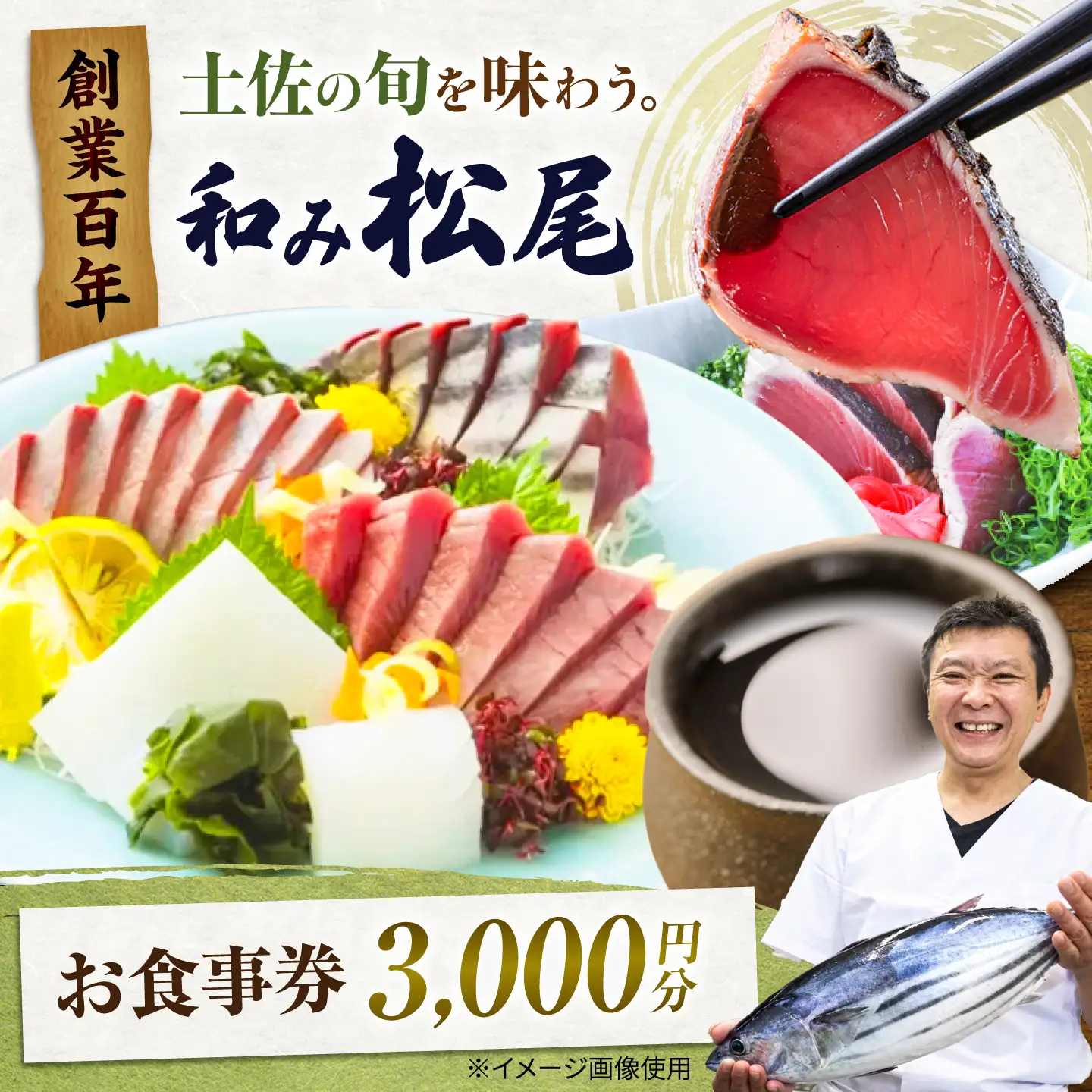 土佐市 和み松尾(居酒屋)お食事券 高知県 土佐市 ふるさと納税【株式会社松尾】[BQBL003]