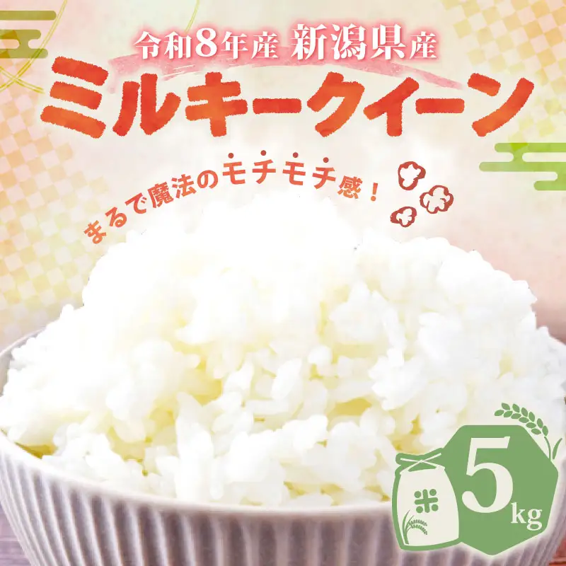 【令和8年産】新潟県産 ミルキークイーン 5kg 単品 特栽米 特別栽培米  ミルキー 新発田産 新潟 ふるさと納税 米 お米 アグリ中俵 特別栽培米 白米 米 お米 こめ コメ ライス ご飯 ごはん 美味しい 贈り物 国産 新潟県 新発田市 お取り寄せ  産地直送 【令和8年産 先行予約 2026年11月以降順次発送】nakatawaraMK007_01