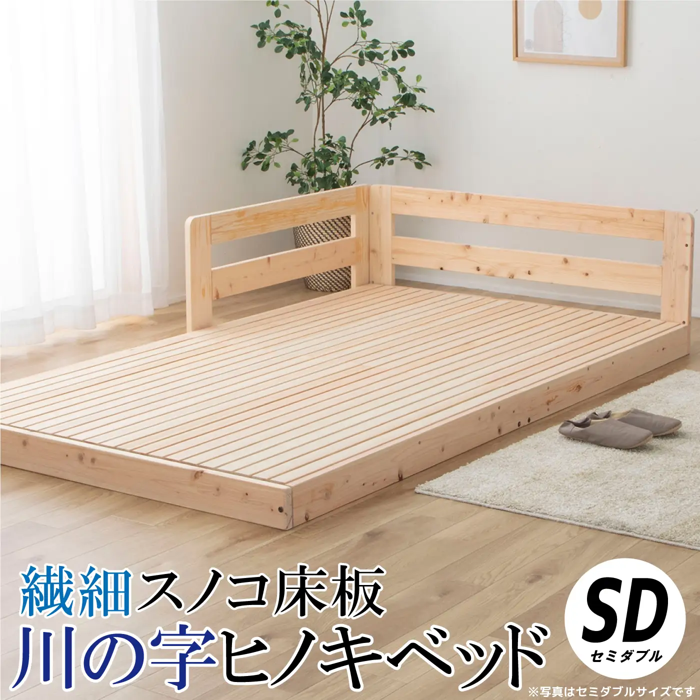 繊細スノコ板川の字ヒノキベッド（セミダブル）