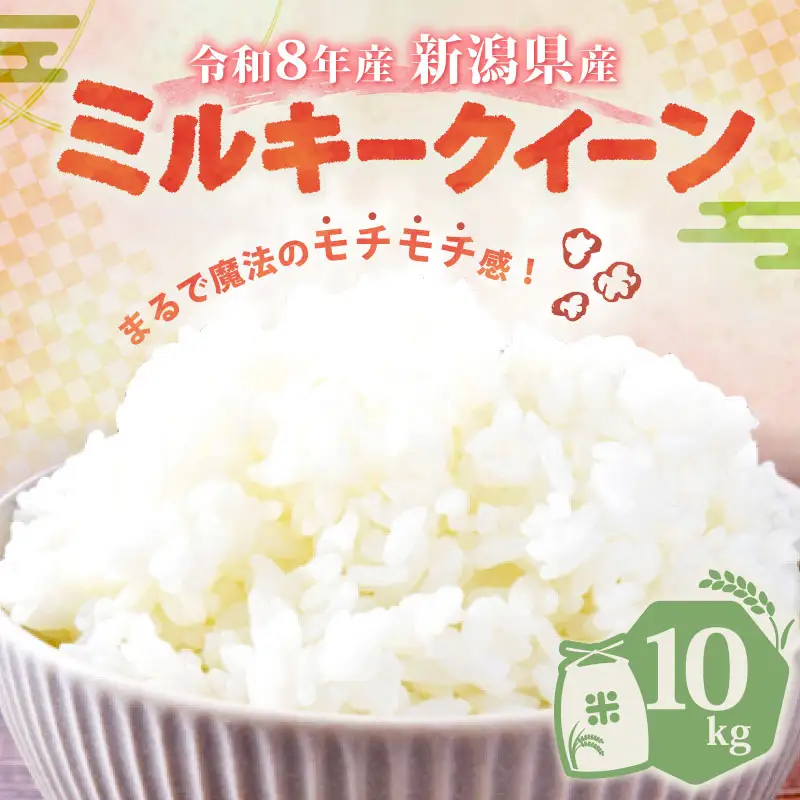 【令和8年産】新潟県産 ミルキークイーン 10kg 5kg×2袋 単品 特栽米 新潟県産 ミルキー 新発田産 新潟 ふるさと納税 米 お米 アグリ中俵 特別栽培米白米 米 お米 こめ コメ ライス ご飯 ごはん 美味しい 贈り物 国産 新潟県 新発田市 お取り寄せ  産地直送  【令和8年産 先行予約 2026年11月以降順次発送】nakatawaraMK008_01