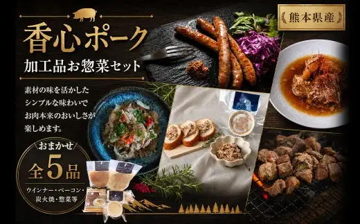 【 香心ポーク 】 【保存料・着色料・発色剤不使用】加工品 お惣菜 セット A5 （ ウインナー ／ ベーコン ／ 炭火焼 ／ 惣菜 ） 肉 お肉 にく おにく 豚肉 ソーセージ フランクフルト おかず おつまみ 晩御飯 詰め合わせ 手作り 加工品