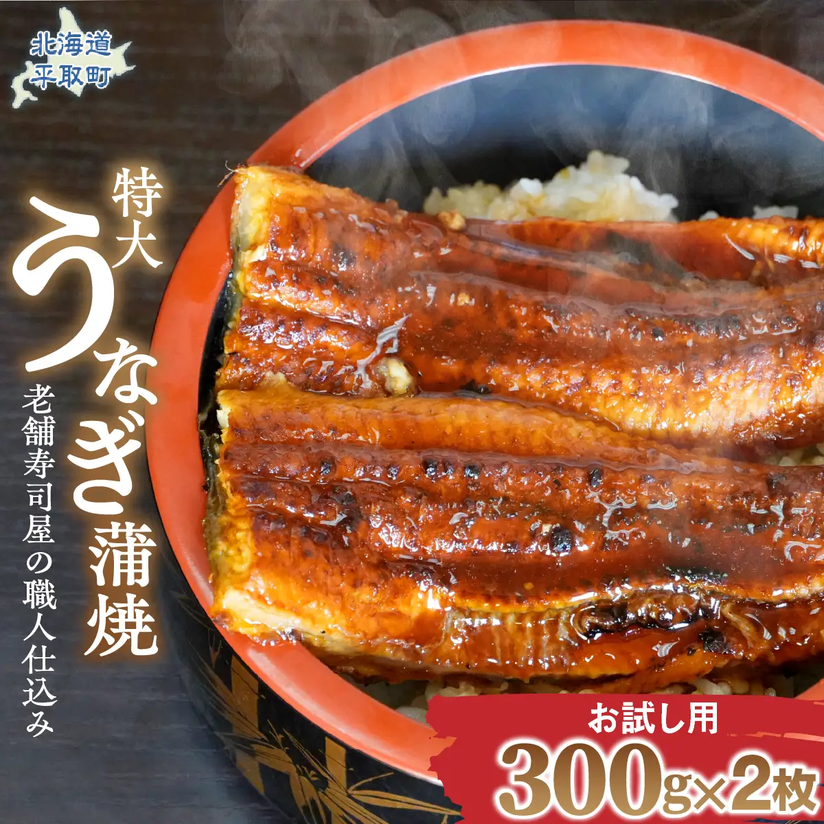 【お試し用】【特大うなぎ蒲焼】老舗寿司屋の職人仕込み 300g×2枚 BRTAD001-1