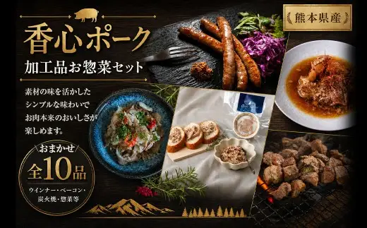 【 香心ポーク 】【保存料・着色料・発色剤不使用】加工品 お惣菜 セット A10 （ ウインナー ／ ベーコン ／ 炭火焼 ／ 惣菜 ） 肉 お肉 にく おにく 豚肉 ソーセージ フランクフルト おかず おつまみ 晩御飯 詰め合わせ 手作り 加工品