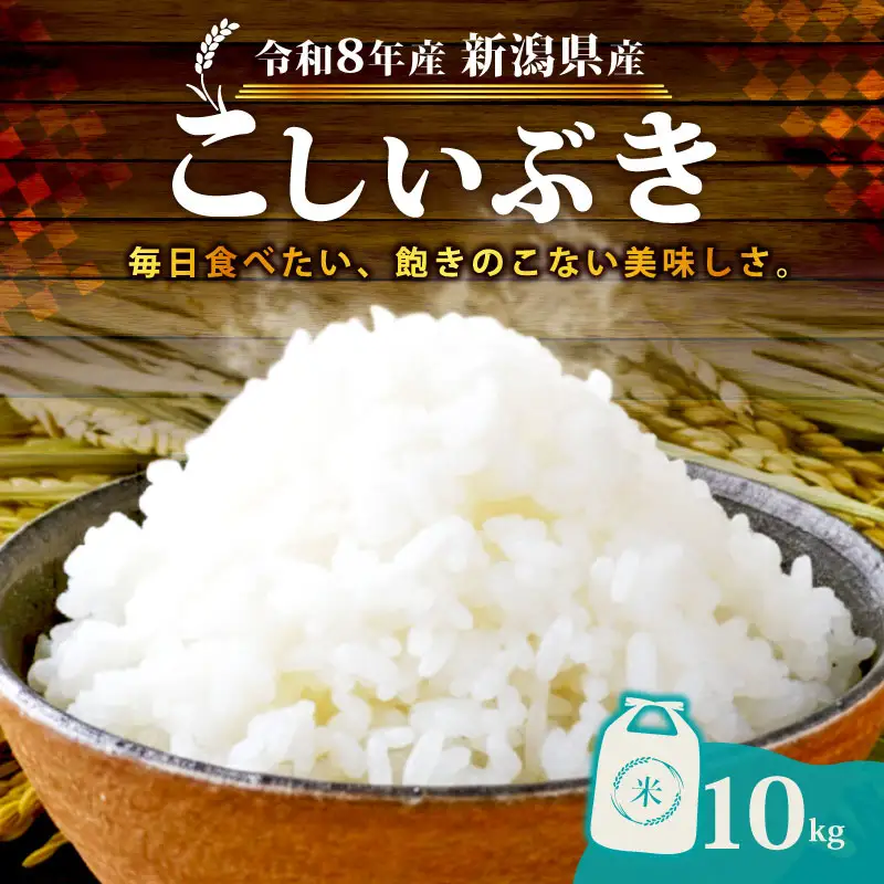 【令和8年産】 新潟県産 こしいぶき 10kg 5kg×2袋 単品 新発田産 新潟 ふるさと納税 米 お米 アグリ中俵 白米 米 お米 こめ コメ ライス ご飯 ごはん 美味しい 贈り物 国産 新潟県 新発田市 お取り寄せ 産地直送  【令和8年産 先行予約 2026年11月以降順次発送】nakatawaraKI008_01