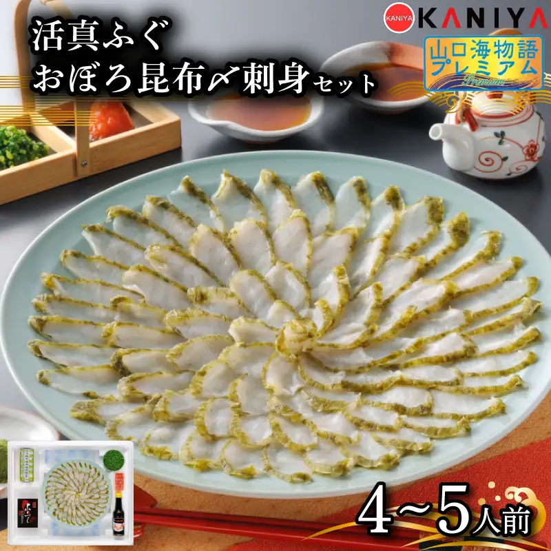 ふぐ 昆布〆 刺身 4～5人前 まふぐ おぼろ昆布〆刺身 海鮮 魚介類 おすすめ おかず ご飯 真ふぐ 蟹屋 KNY-F05 下関 山口 《蟹屋：KNY》 KNY-F05