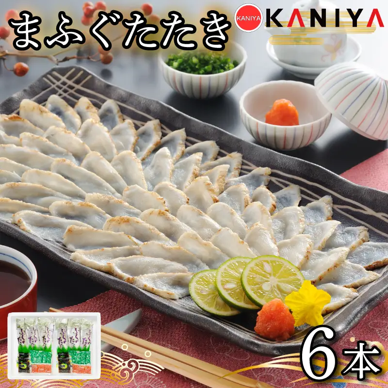 ふぐ たたき 6本 ブロック 真ふぐ たたき まふぐ ふぐたたき 夕飯 おかず 薬味 付き ポン酢 蟹屋 KNY-F25 下関 山口 《蟹屋：KNY》 KNY-F25