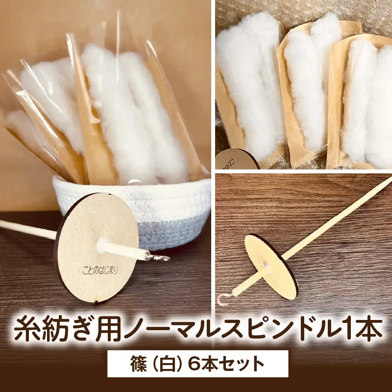 糸紡ぎ用ノーマルスピンドル1本+篠（白）6本セット