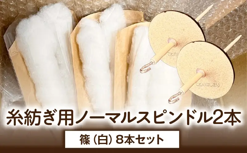 糸紡ぎ用ノーマルスピンドル2本+篠（白）8本セット | 奈良県生駒市