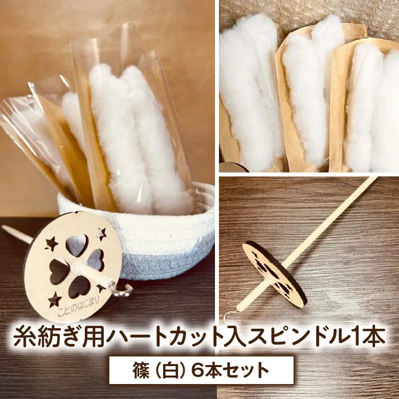 糸紡ぎ用ハートカット入スピンドル1本+篠（白）6本セット