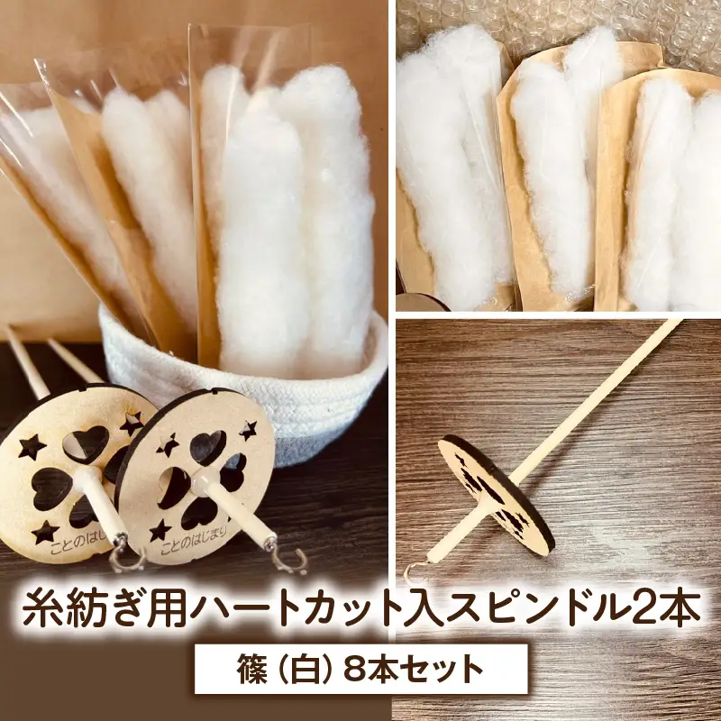 糸紡ぎ用ハートカット入スピンドル2本+篠（白）8本セット