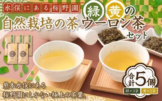 熊本水俣にある桜野園のお茶 自然栽培の茶「緑」と「黄」のウーロン茶セット5袋入り 烏龍茶 お茶 ギフト