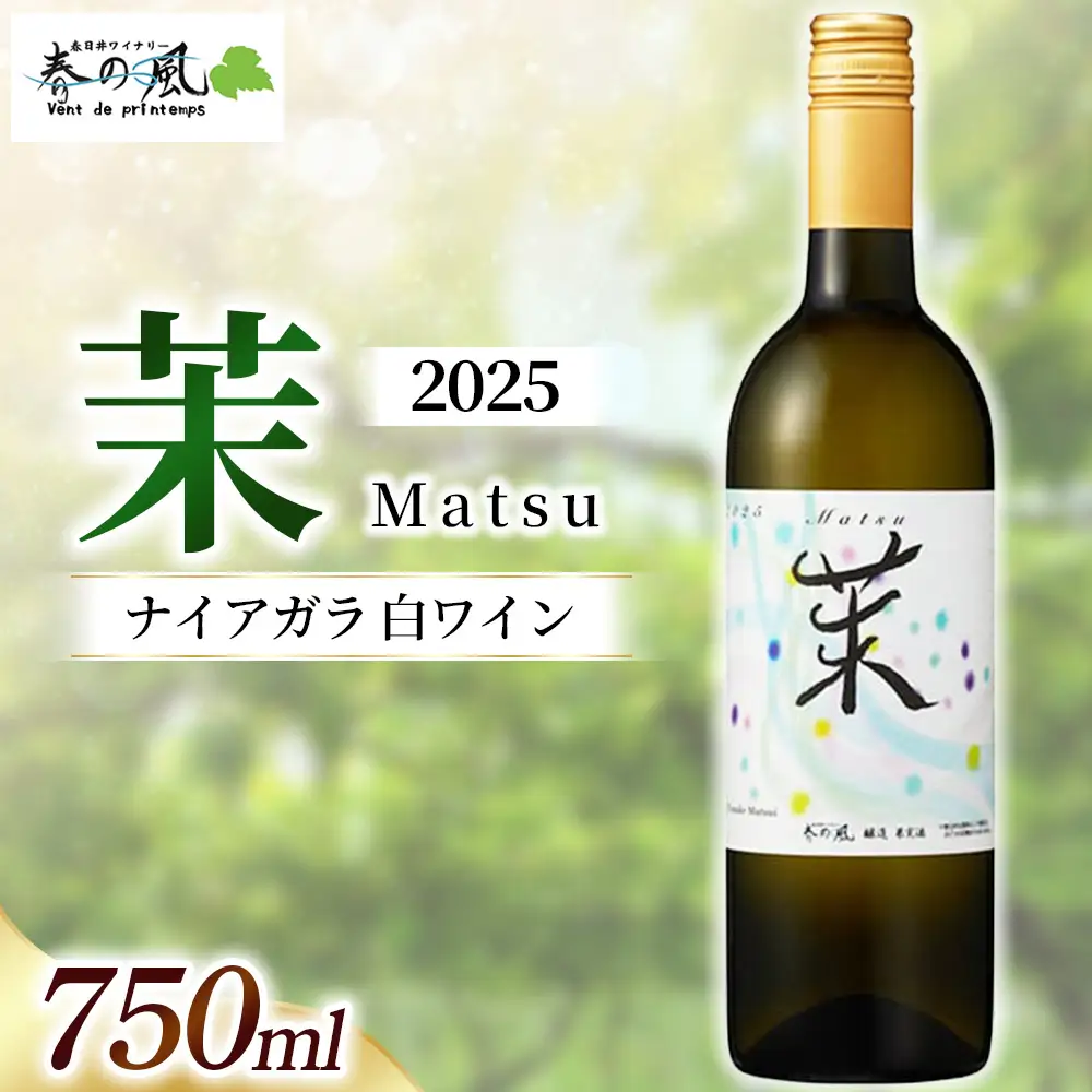 春日井ワイナリー春の風 2025(茉)ナイアガラ 白ワイン 750ml