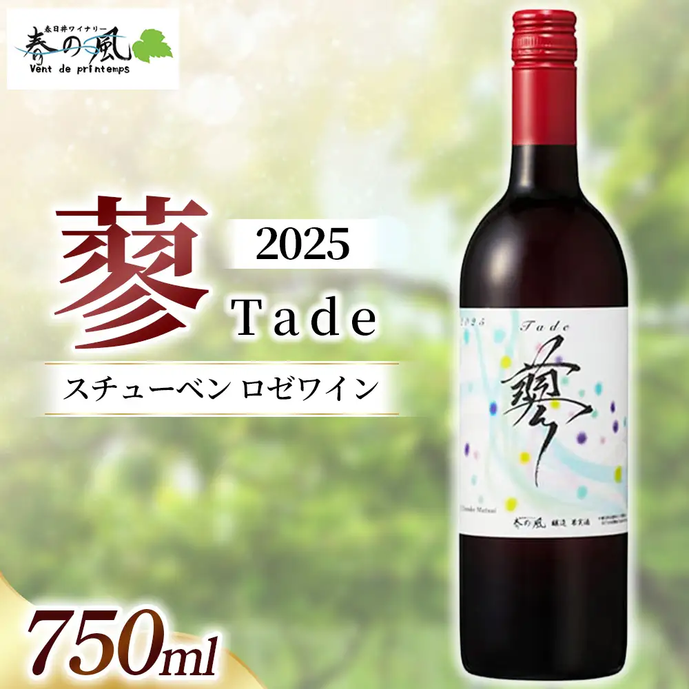 春日井ワイナリー春の風 2025(蓼)スチューベン ロゼワイン 750ml