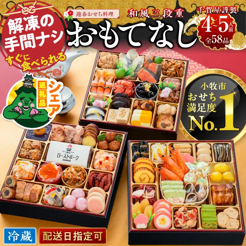 【シェア返礼品】千賀屋謹製 迎春おせち料理「おもてなし」和風三段重 4～5人前 全58品 冷蔵 シェア返礼品 千賀屋 謹製 迎春おせち料理 おもてなし 和風 三段重 4 ～ 5人前 おせち 正月 迎春おせち 和風おせち 縁起物 年末配送 シェア 別送 配送先指定 おすそ分け 家族 実家 自宅 愛知県 小牧市 送料無料 ［035S02-S］ 