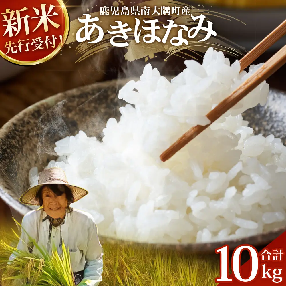 【令和8年産 新米！】《先行予約》　あきほなみ 約10kg（5kg×2袋） ID-6｜ 2026年産 主食 鹿児島県 南大隅 白米 米 こめ コメ 5キロ 10キロ ご飯 大自然のお米 国産 産地直送 送料無料 池田農産