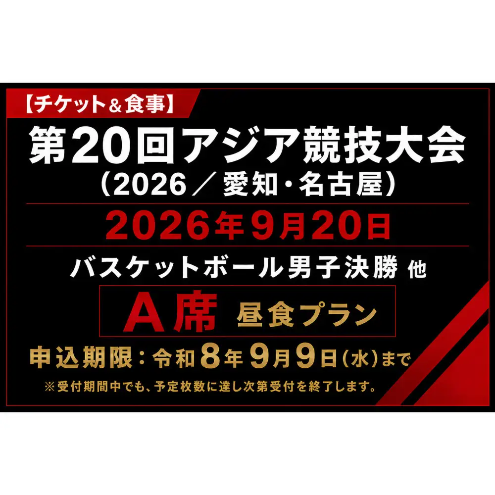 【チケット&食事】第20回アジア競技大会（2026/愛知・名古屋）2026年9月20日　バスケットボール男子決勝 他（A席）付き昼食プラン