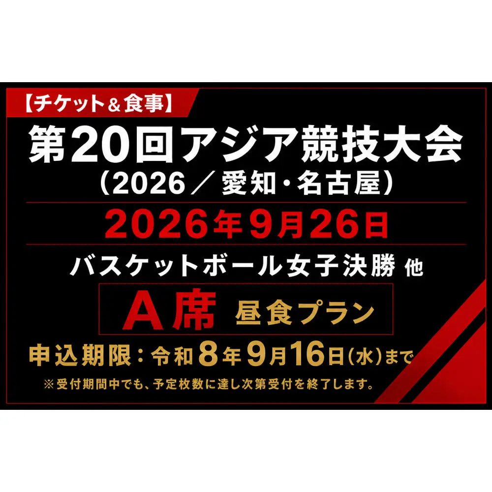 【チケット&食事】第20回アジア競技大会（2026/愛知・名古屋）2026年9月26日　バスケットボール女子決勝 他（A席）付き昼食プラン