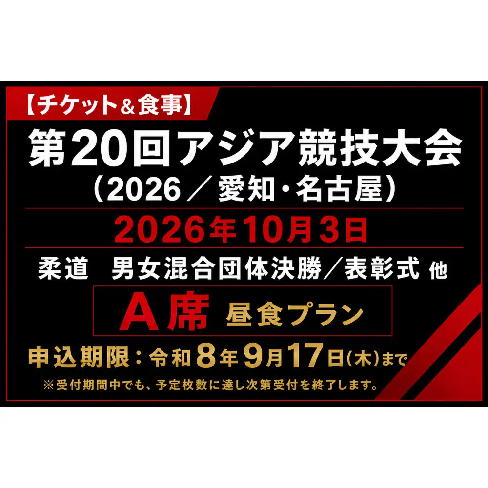 【チケット&食事】第20回アジア競技大会（2026/愛知・名古屋）2026年10月3日 柔道　男女混合団体決勝／表彰式 他（A席）付き昼食プラン
