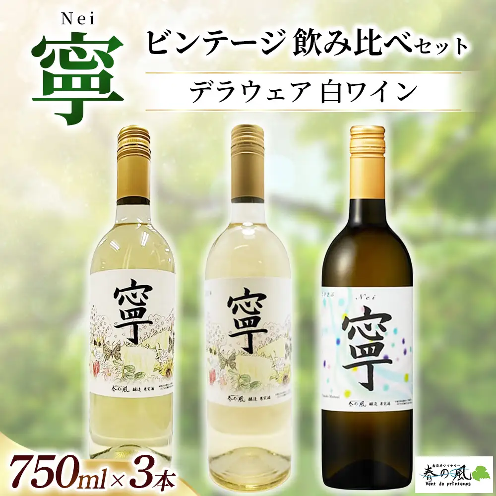 デラウェア 白ワイン（寧）【ビンテージ】飲み比べ 750ml×3本セット