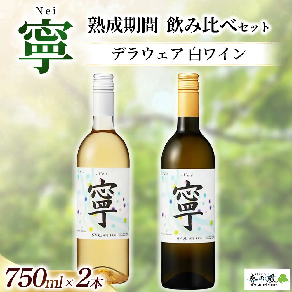 デラウェア 白ワイン（寧）【熟成期間】飲み比べ 750ml×2本セット