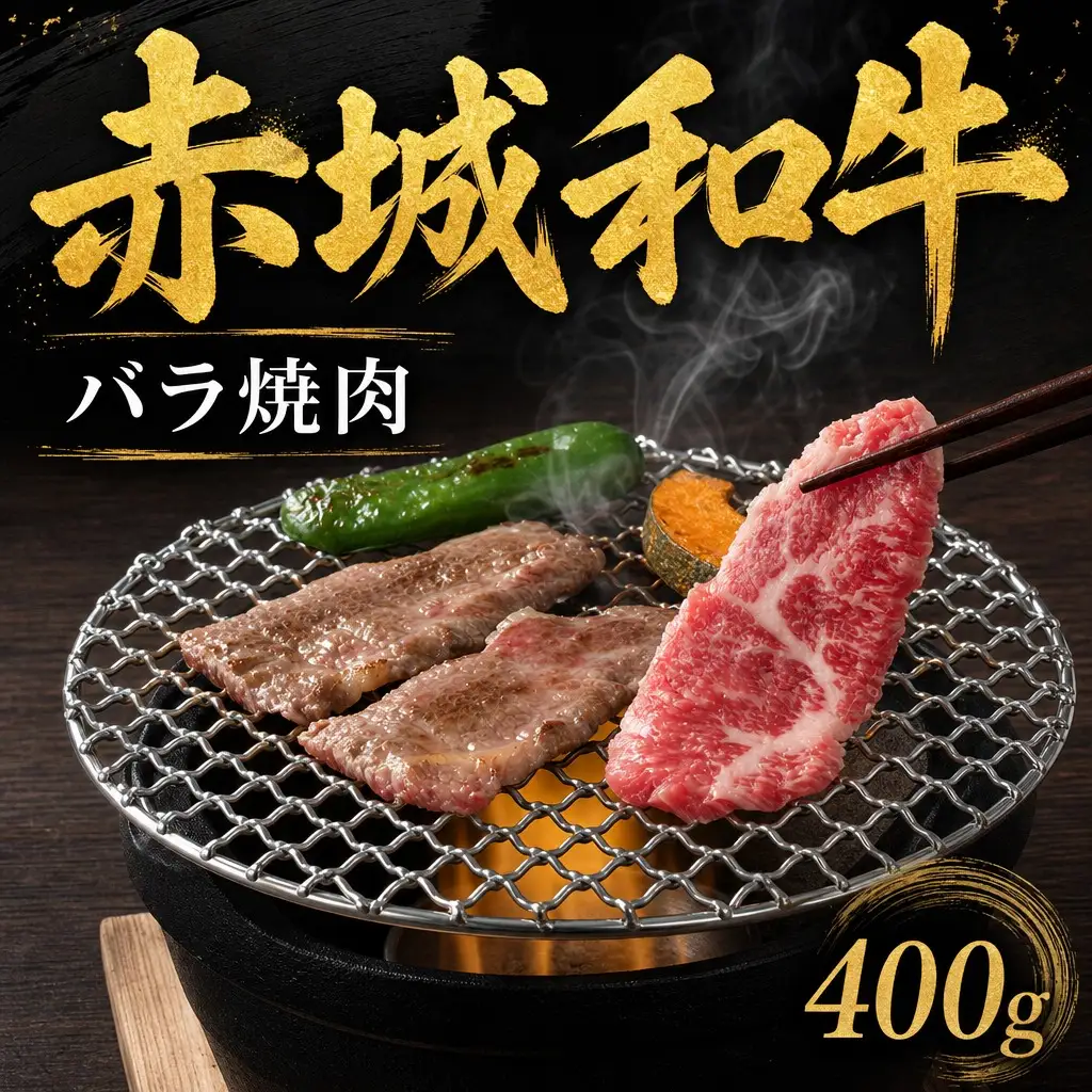 赤城和牛バラ焼肉400ｇ