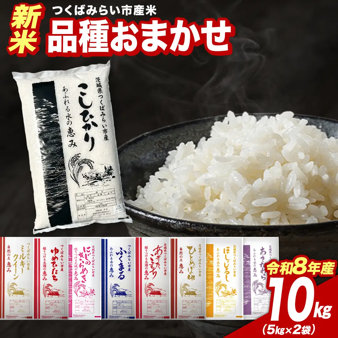 ＼ 令和8年産 新米 先行予約 ／ 【11月上期出荷】 品種おまかせ 10kg（精米） 茨城県つくばみらい市産