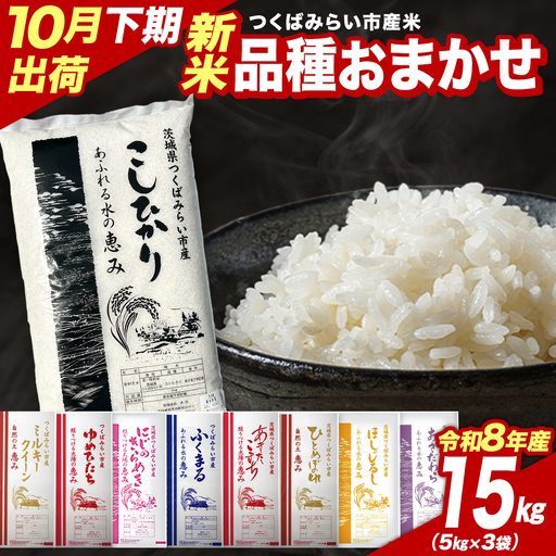 ＼ 令和8年産 新米 先行予約 ／ 【10月下期出荷】 品種おまかせ 15kg（精米） 茨城県つくばみらい市産│こしひかり コシヒカリ あきたこまち ひとめぼれ ふくまる ゆめひたち ミルキークイーン にじのきらめき 米 コメ こめ 単一米 限定 茨城県産 国産 美味しい お米 おこめ おコメ