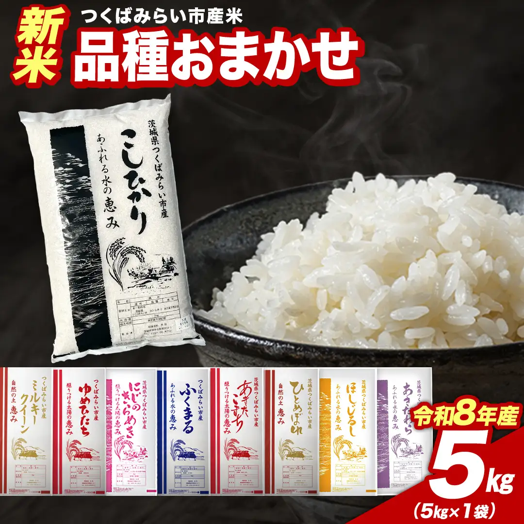 ＼ 令和8年産 新米 先行予約 ／ 【10月下期出荷】 品種おまかせ 5kg（精米） 茨城県つくばみらい市産